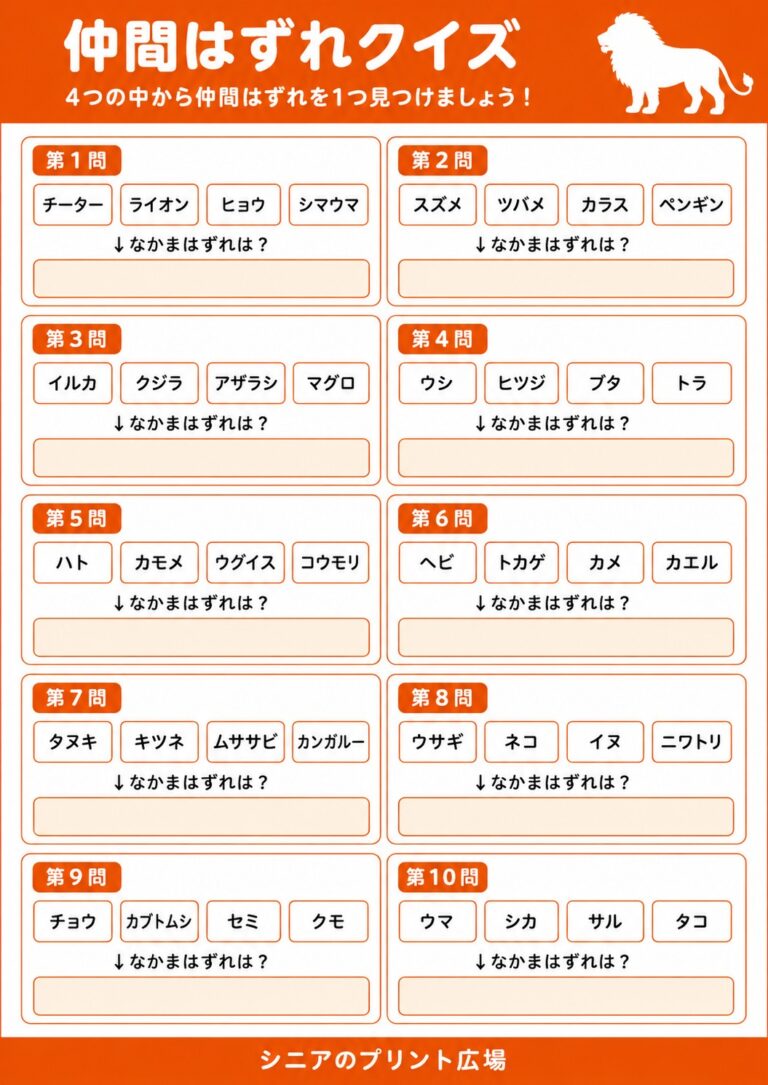 仲間はずれクイズ 動物編 全10問