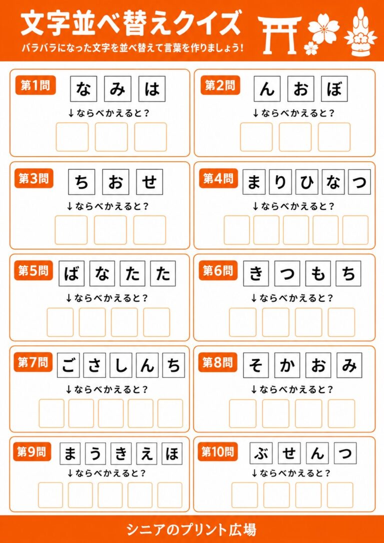 文字並べ替えクイズ 日本の行事編 全10問