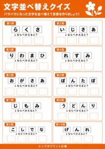 文字並べ替えクイズ 花・植物編 問題シート カラー版