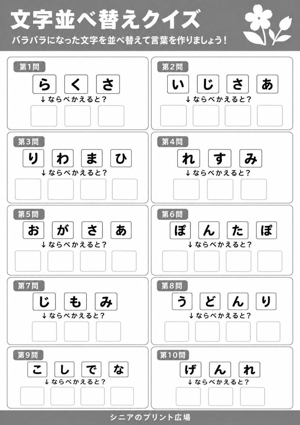 文字並べ替えクイズ 花・植物編 白黒版