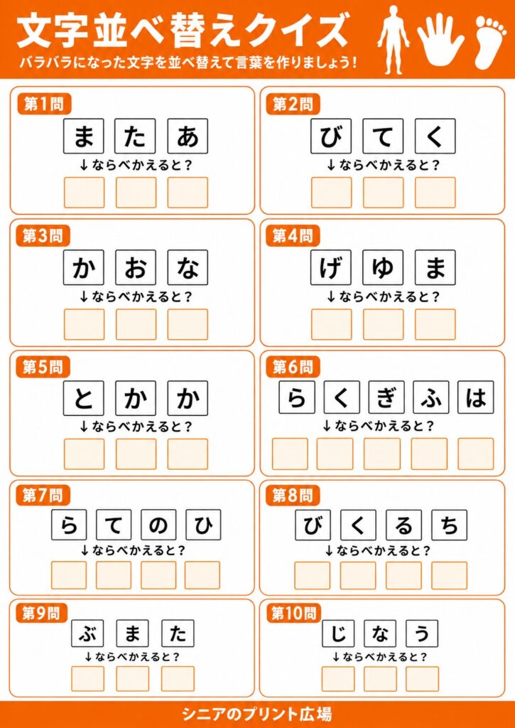 文字並べ替えクイズ 体の部位編 カラー版