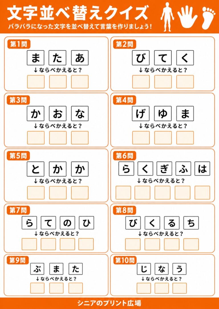 文字並べ替えクイズ 体の部位編 全10問