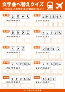 文字並べ替えクイズ 乗り物編 カラー版