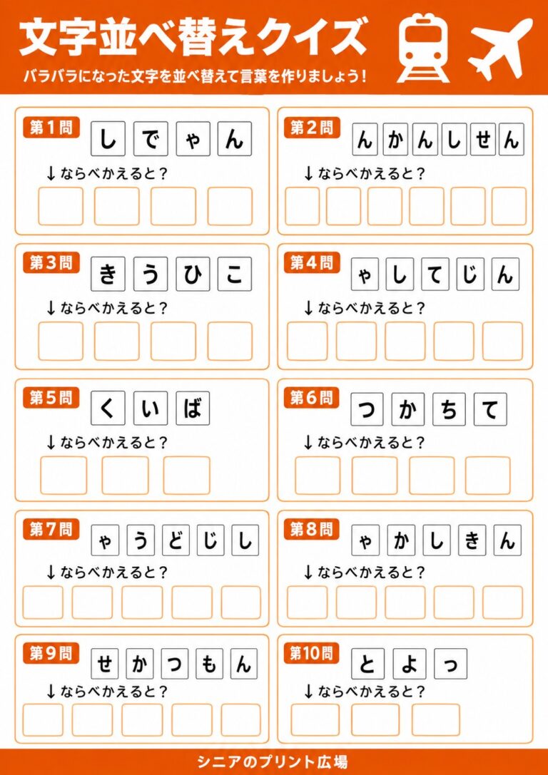 文字並べ替えクイズ 乗り物編 全10問
