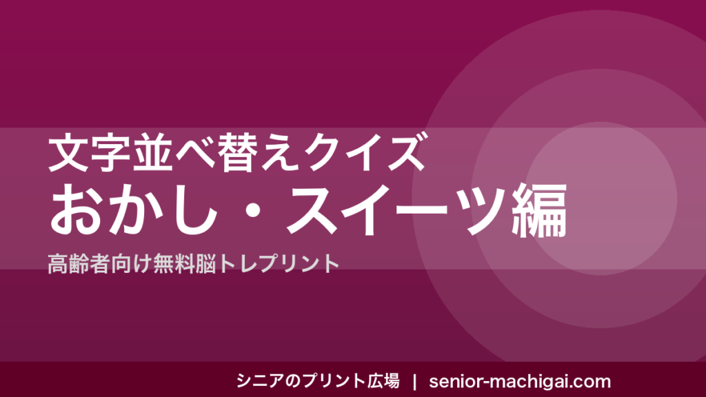 文字並べ替えクイズ おかし・スイーツ編 アイキャッチ