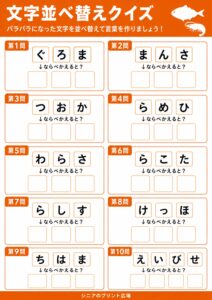 文字並べ替えクイズ 魚・海の幸編 カラー版