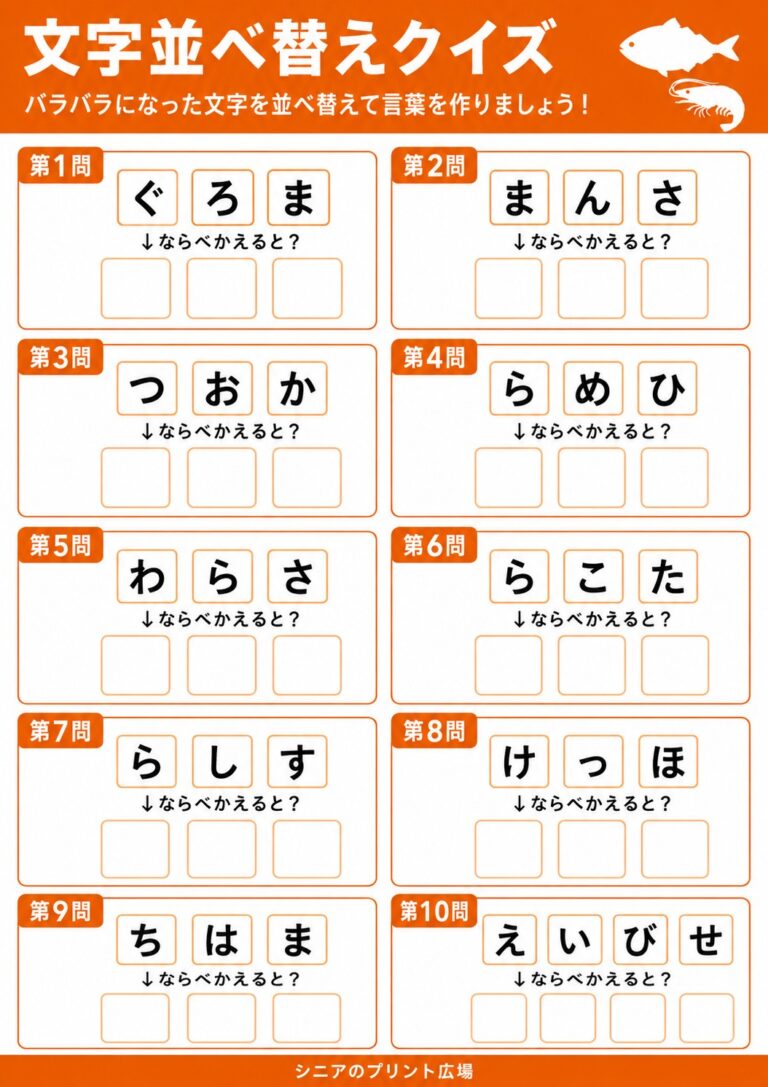 文字並べ替えクイズ 魚・海の幸編 全10問