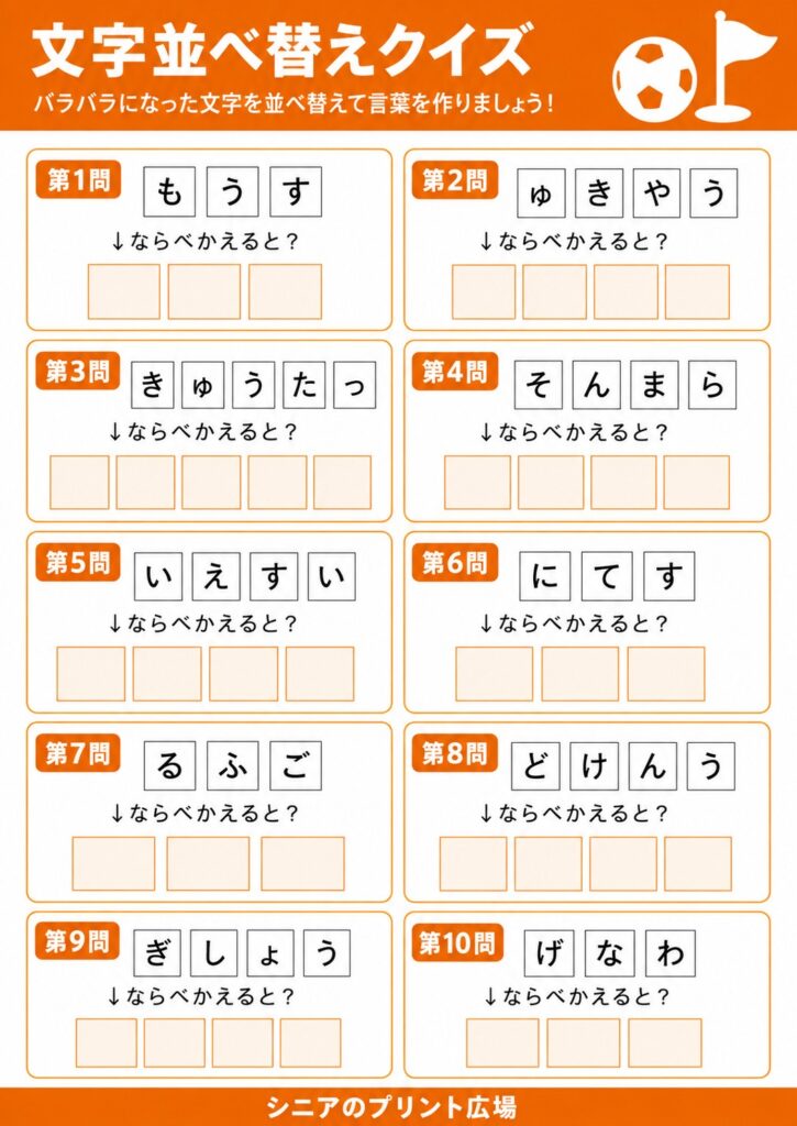 文字並べ替えクイズ スポーツ編 カラー版