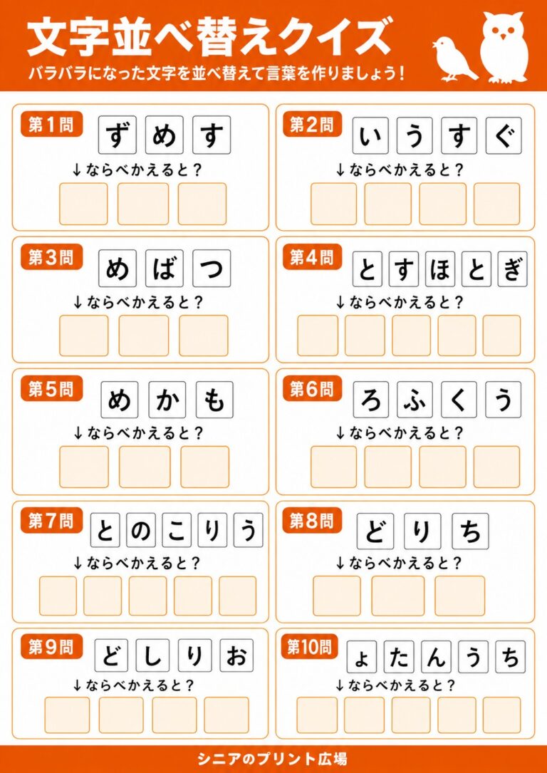 文字並べ替えクイズ 鳥・生き物編 全10問