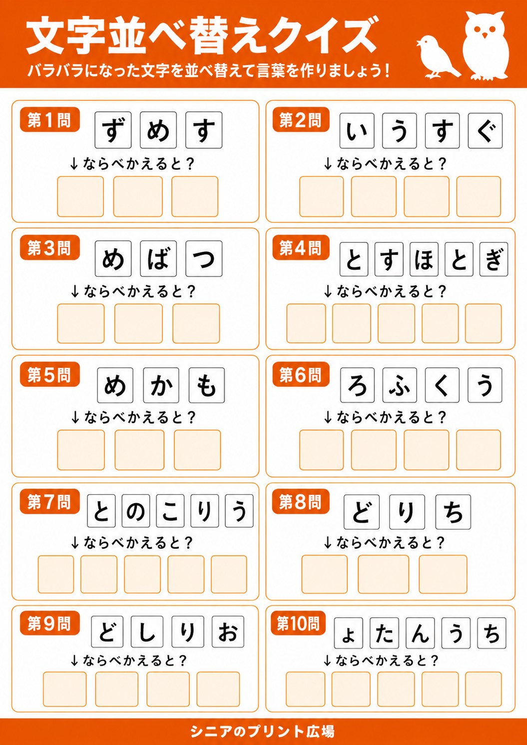 文字並べ替えクイズ 鳥・生き物編