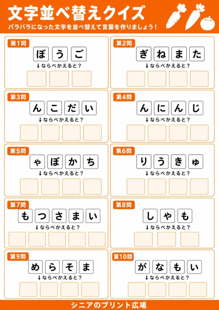 文字並べ替えクイズ 野菜編 全10問