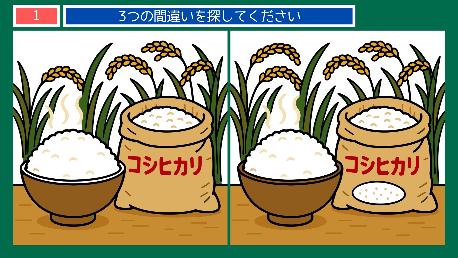 新潟県の間違い探し 第1問 コシヒカリと稲穂の問題イラスト