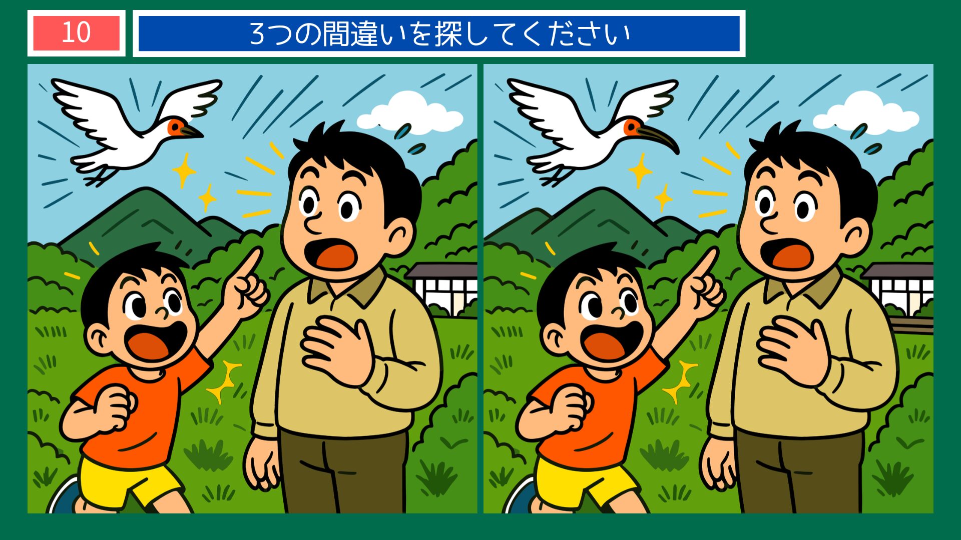 新潟県の間違い探し 第10問 トキを発見した父と子の問題イラスト