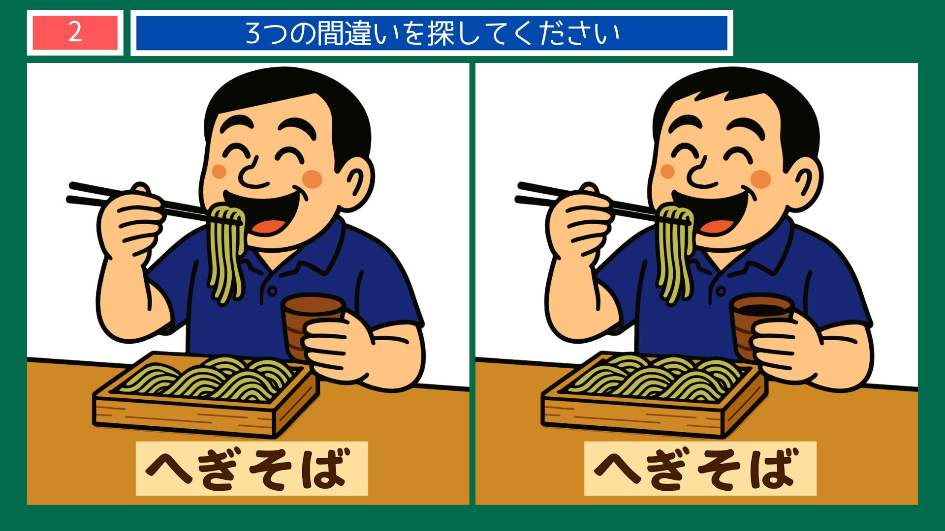 新潟県の間違い探し 第2問 へぎそばを食べるおじさんの問題イラスト
