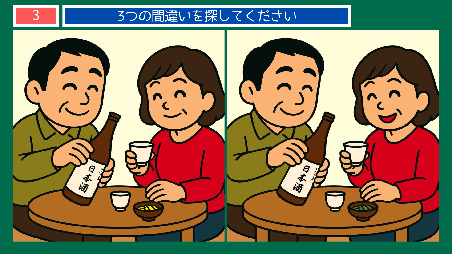 新潟県の間違い探し 第3問 日本酒で乾杯するカップルの問題イラスト