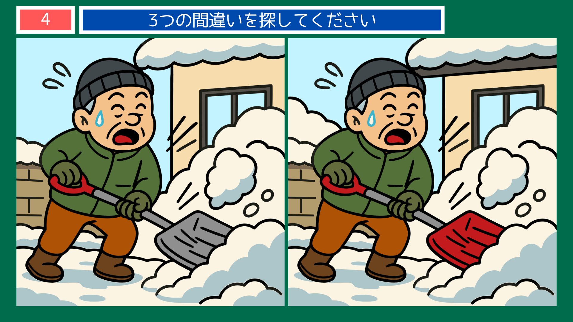 新潟県の間違い探し 第4問 雪かきの問題イラスト