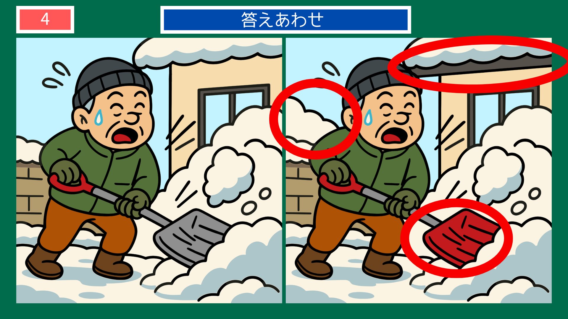 新潟県の間違い探し 第4問 雪かきの答え