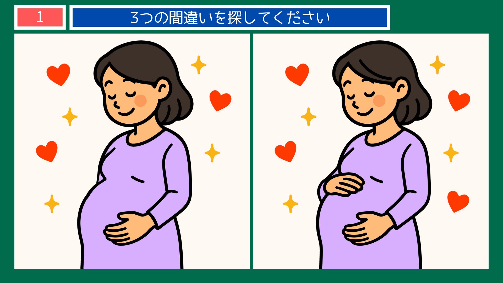成長過程の間違い探し 第1問 妊婦さんの問題イラスト