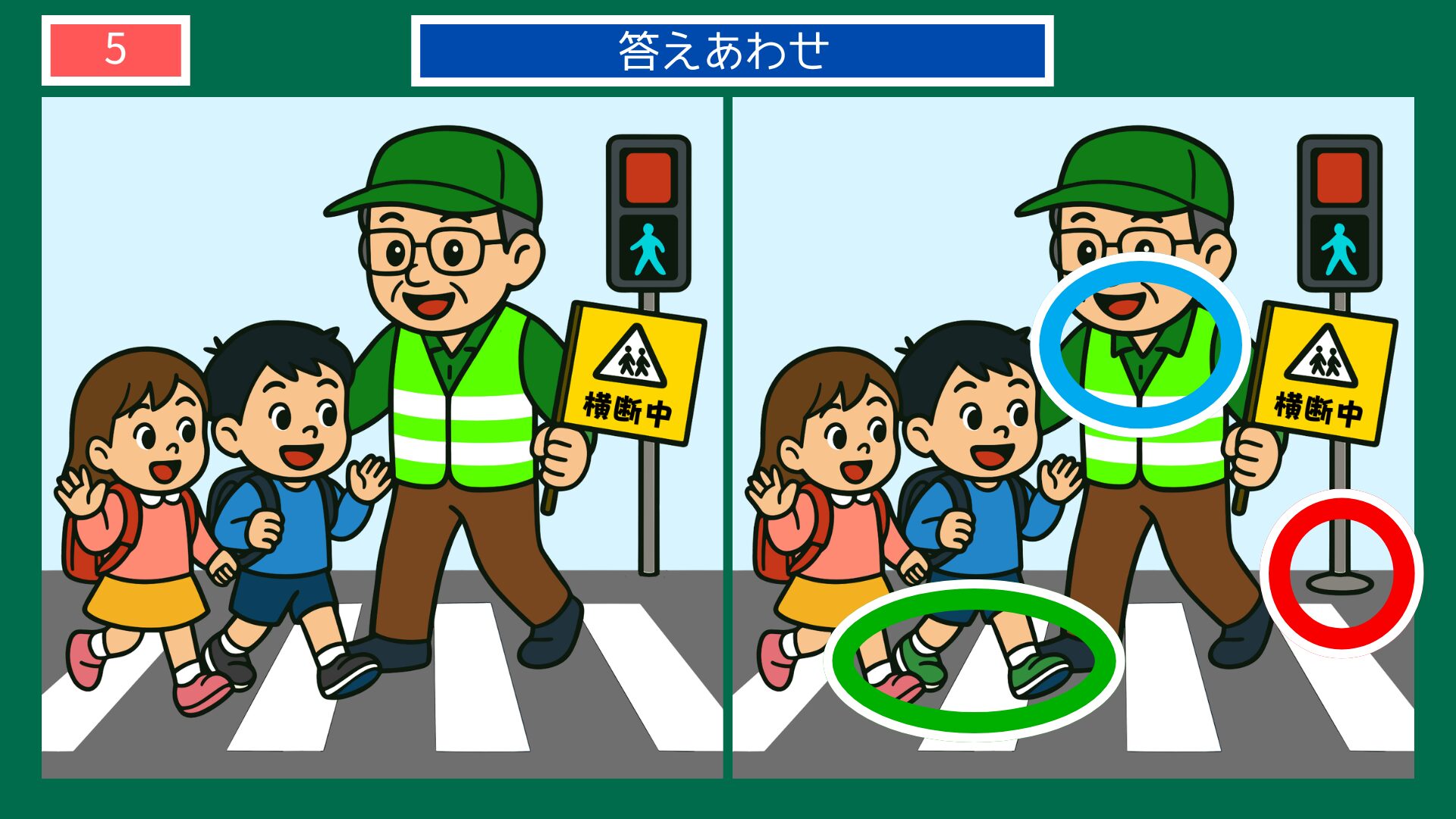 成長過程の間違い探し 第5問 小学生・横断歩道の答え