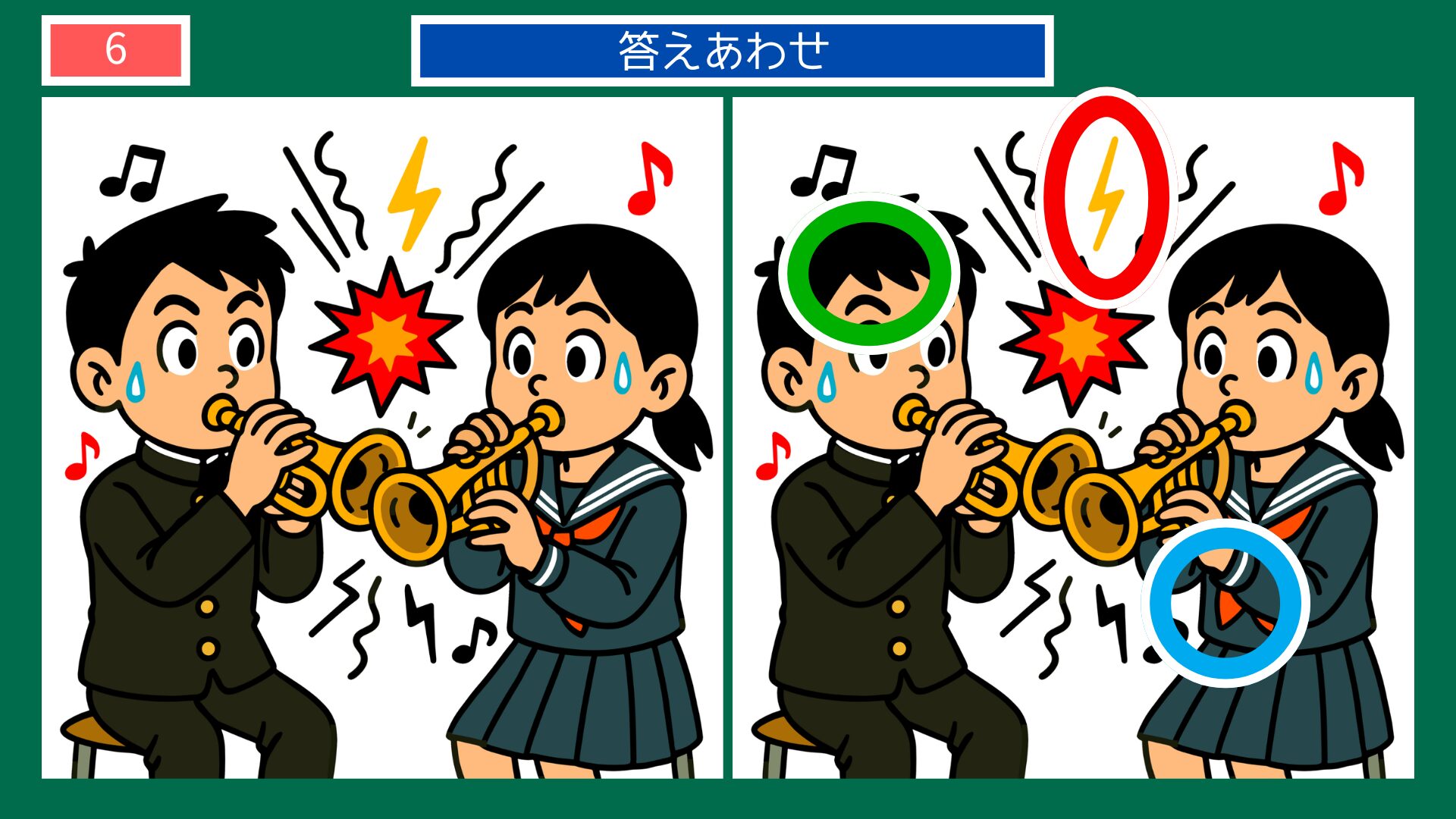 成長過程の間違い探し 第6問 中学生・吹奏楽の答え