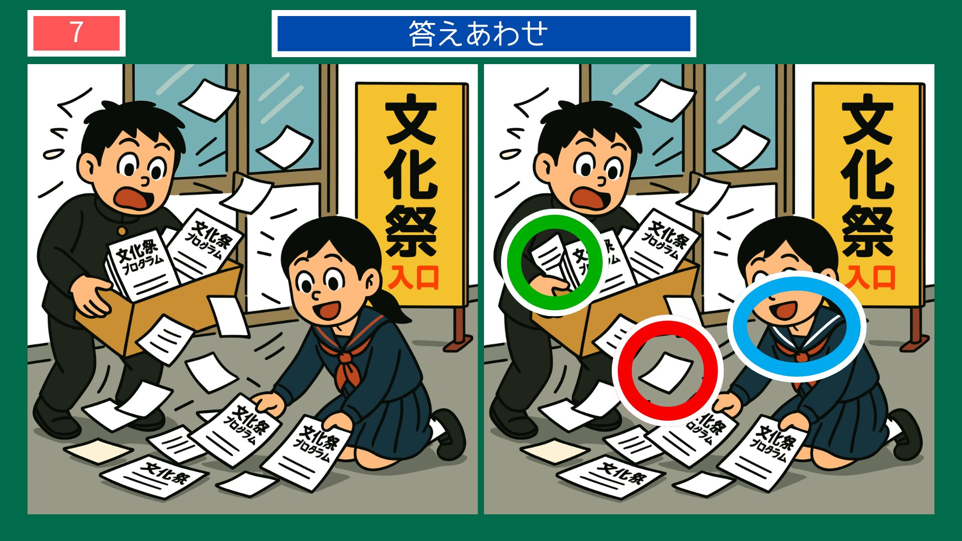 成長過程の間違い探し 第7問 文化祭の答え