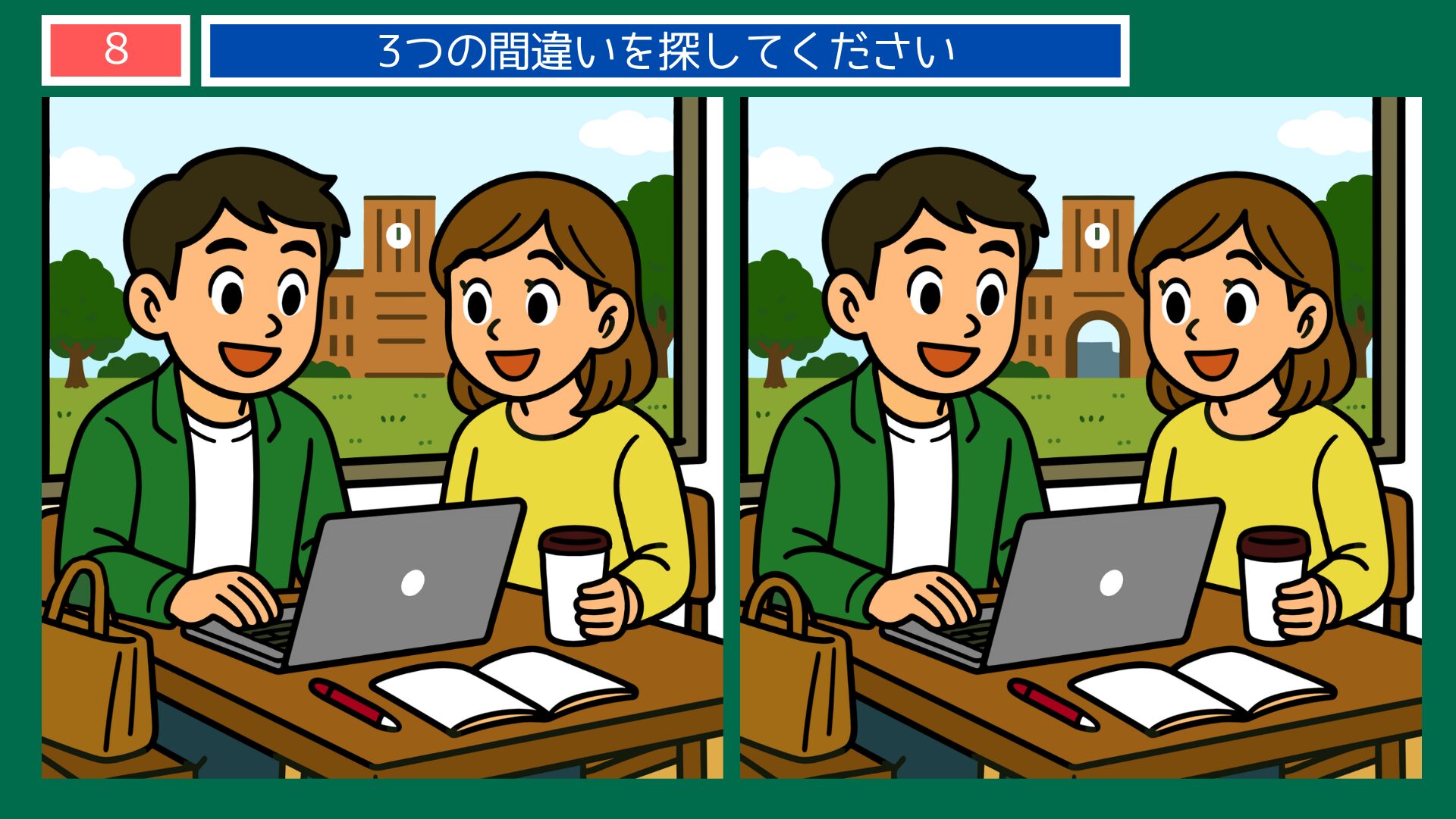 成長過程の間違い探し 第8問 大学生・キャンパスの問題イラスト