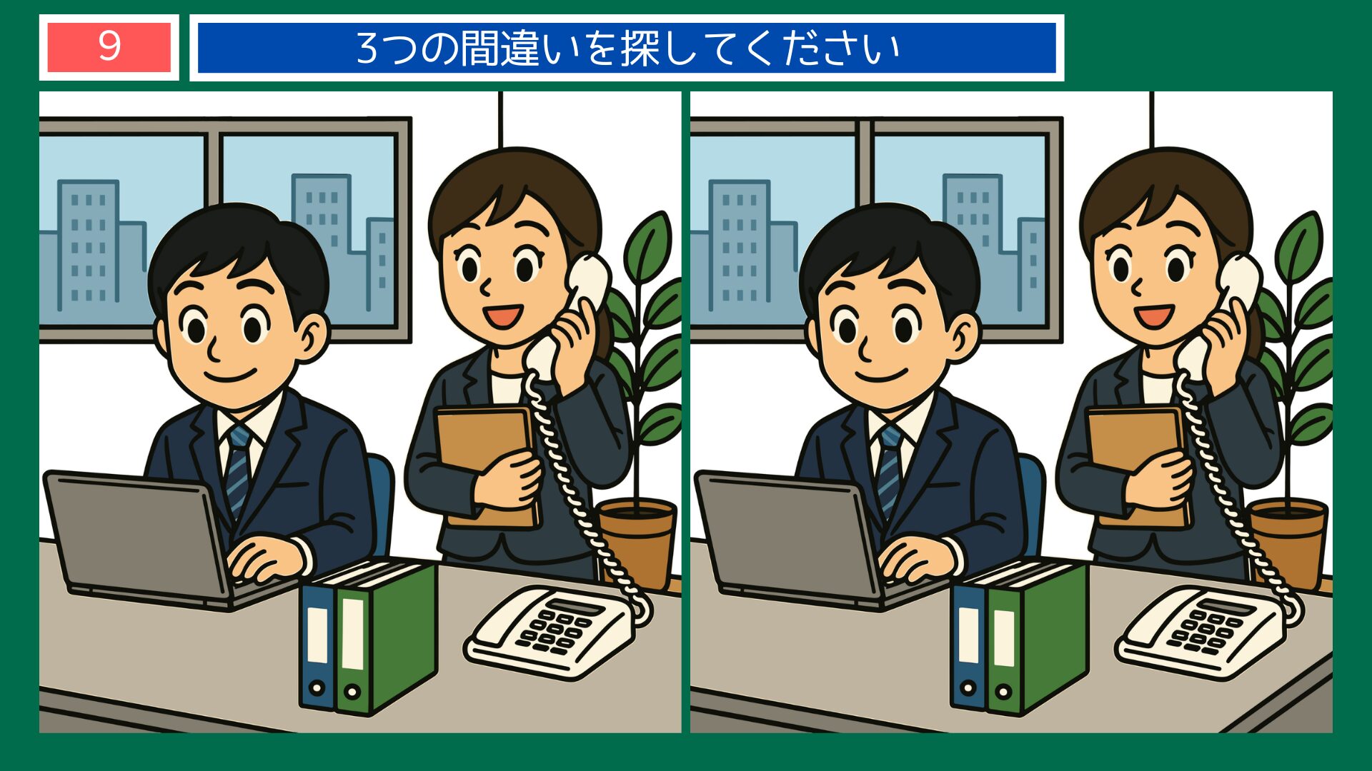 成長過程の間違い探し 第9問 社会人・オフィスの問題イラスト
