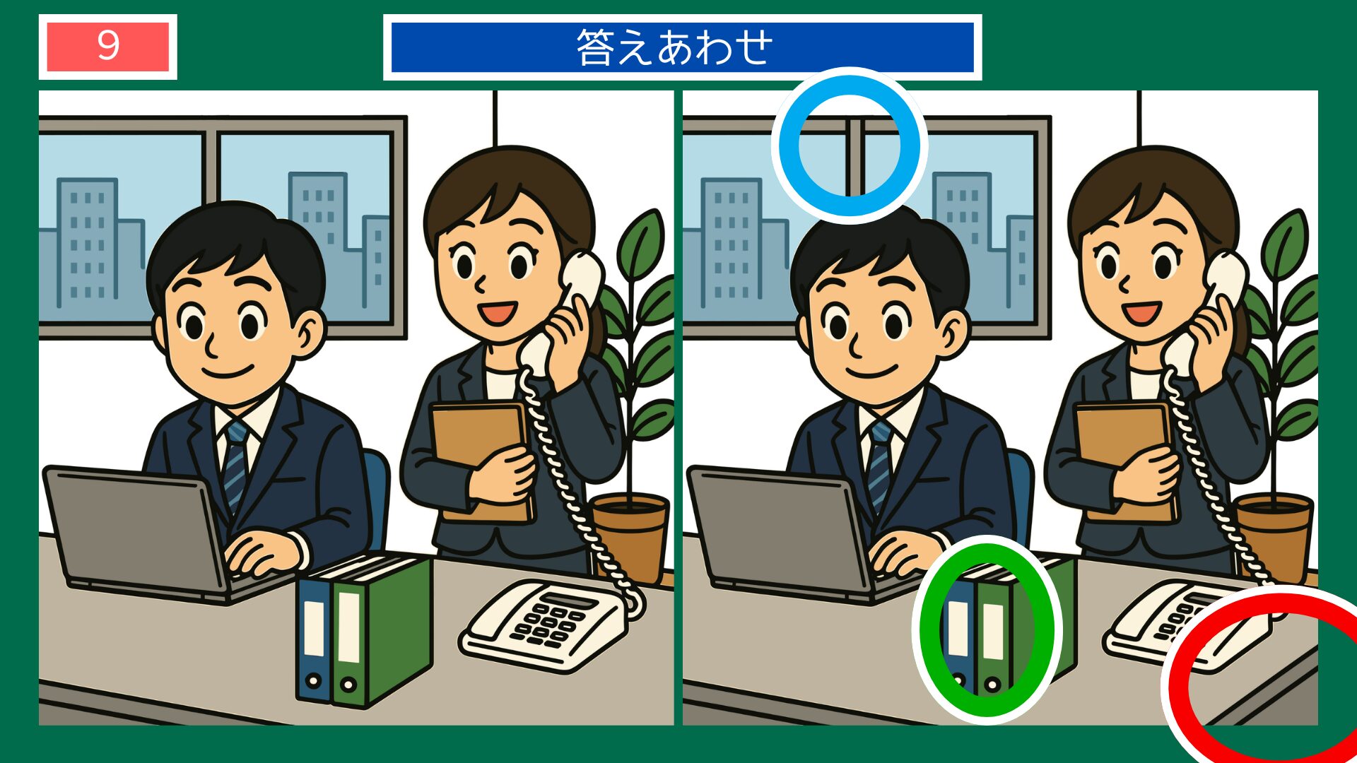 成長過程の間違い探し 第9問 社会人・オフィスの答え