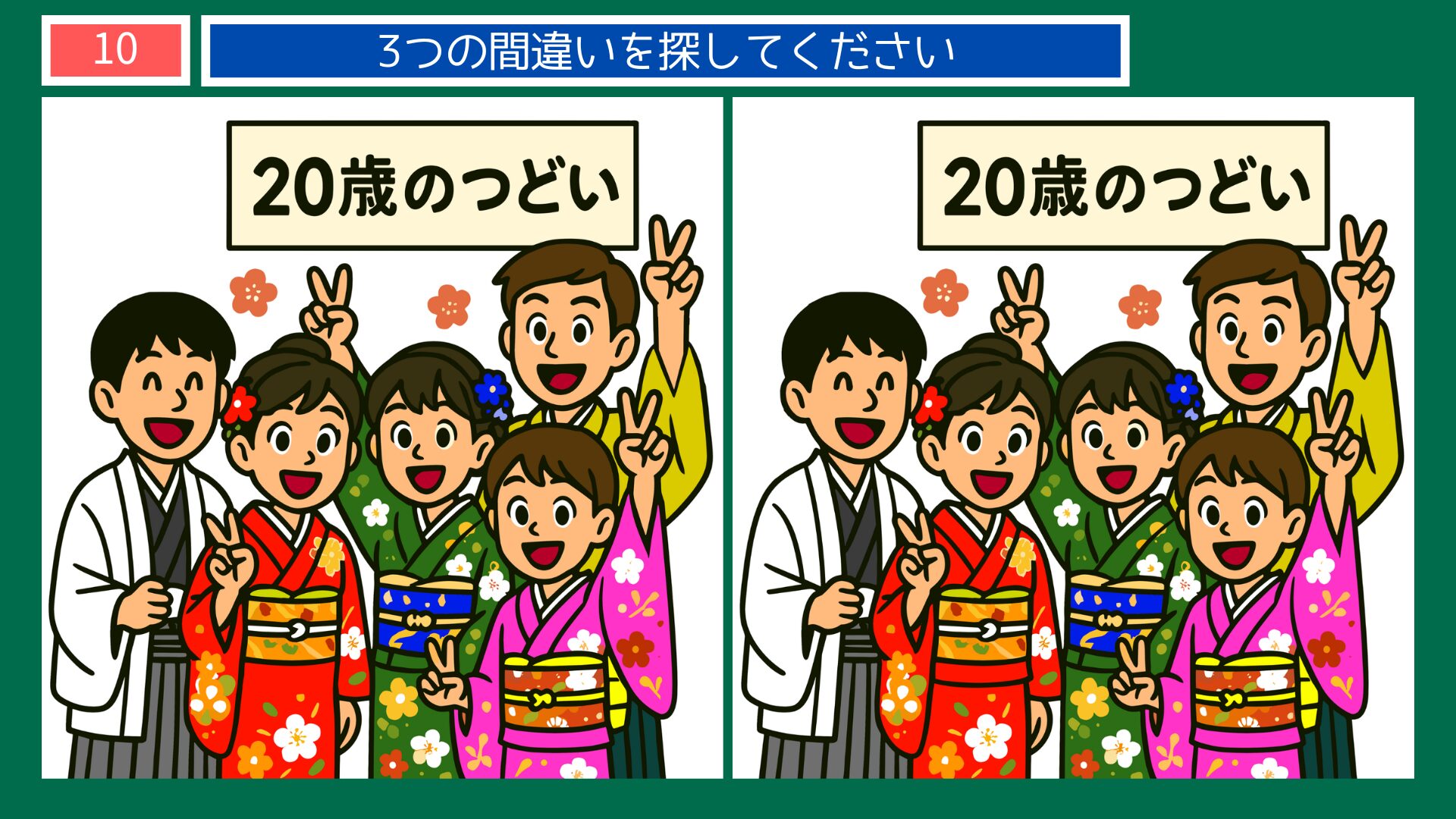 成長過程の間違い探し 第10問 成人式・20歳のつどいの問題イラスト
