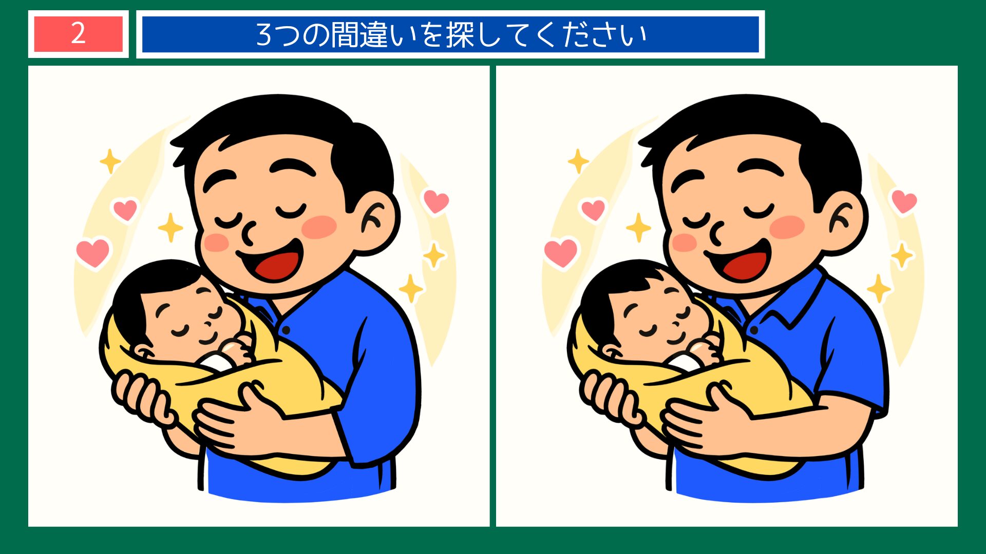 成長過程の間違い探し 第2問 赤ちゃんを抱っこするお父さんの問題イラスト