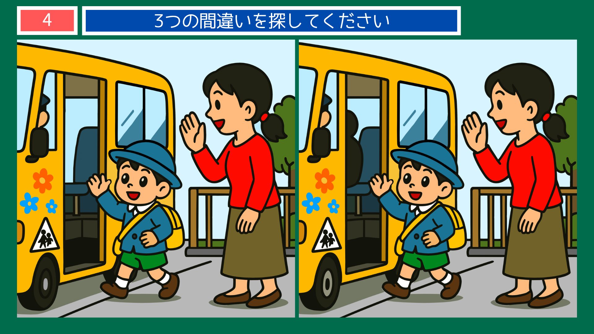 成長過程の間違い探し 第4問 幼稚園バスの問題イラスト