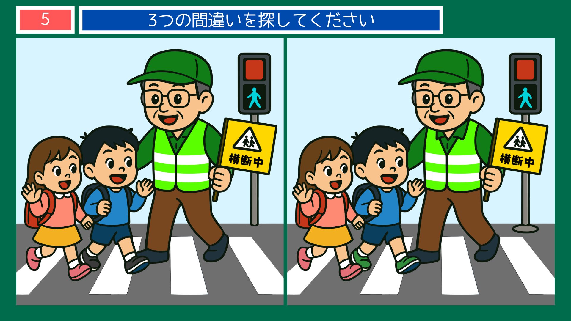 成長過程の間違い探し 第5問 小学生・横断歩道の問題イラスト