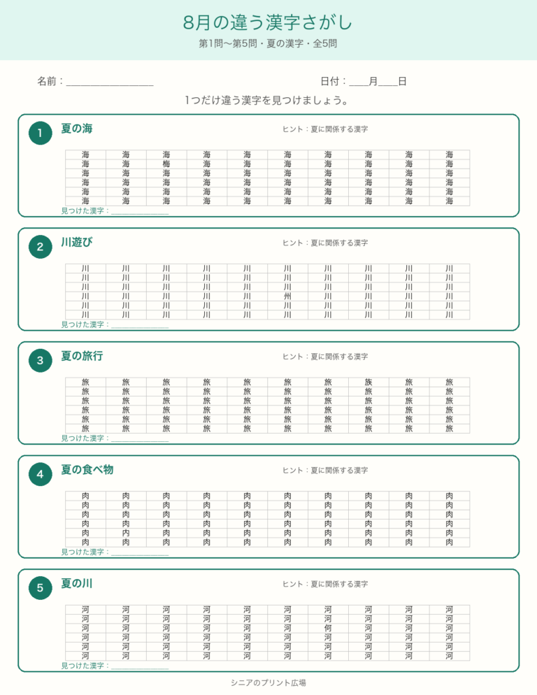 8月の違う漢字探し