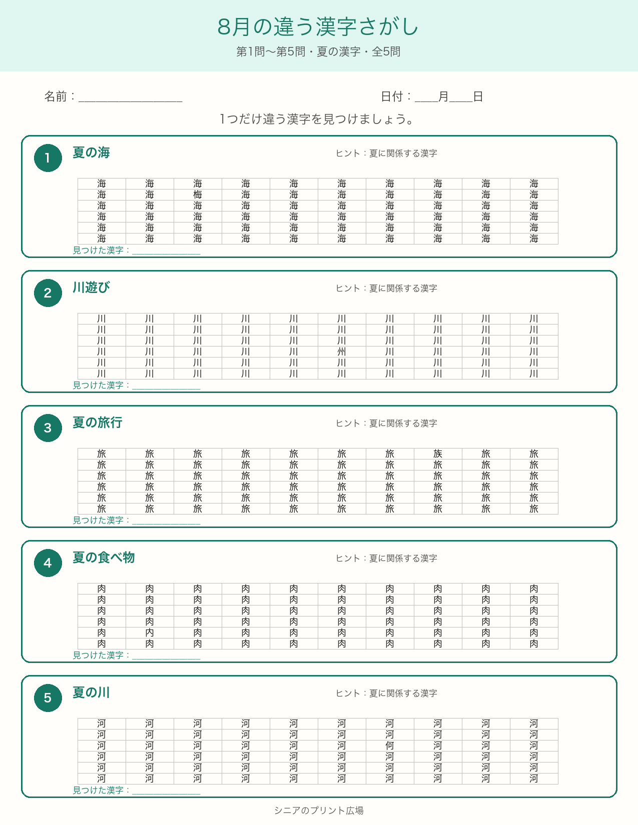 8月のちがう漢字さがし 問題カラー版