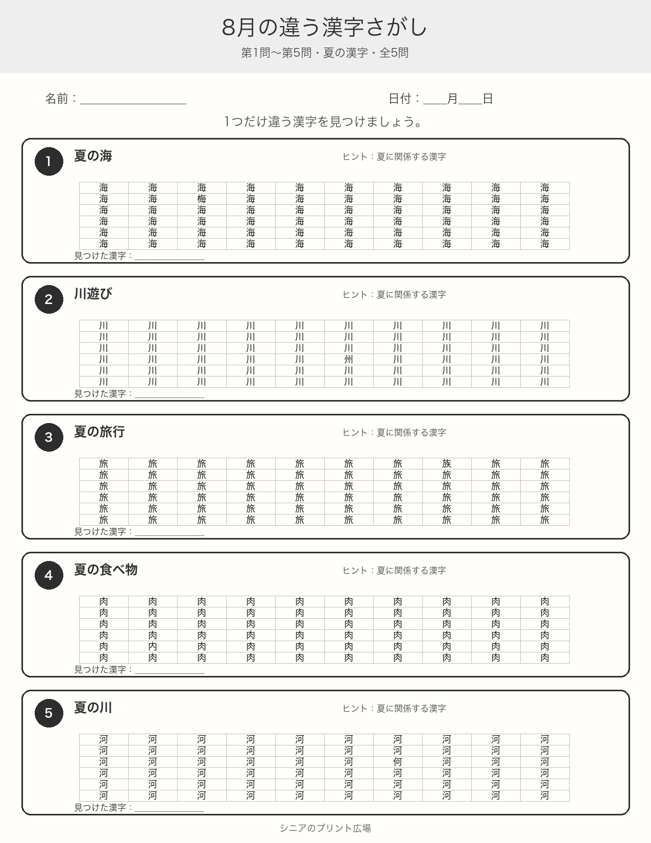 8月のちがう漢字さがし 問題白黒版