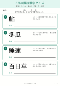 8月の難読漢字クイズ やさしい 問題カラー版