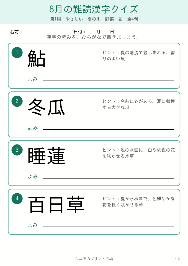 8月の難読漢字クイズ4問
