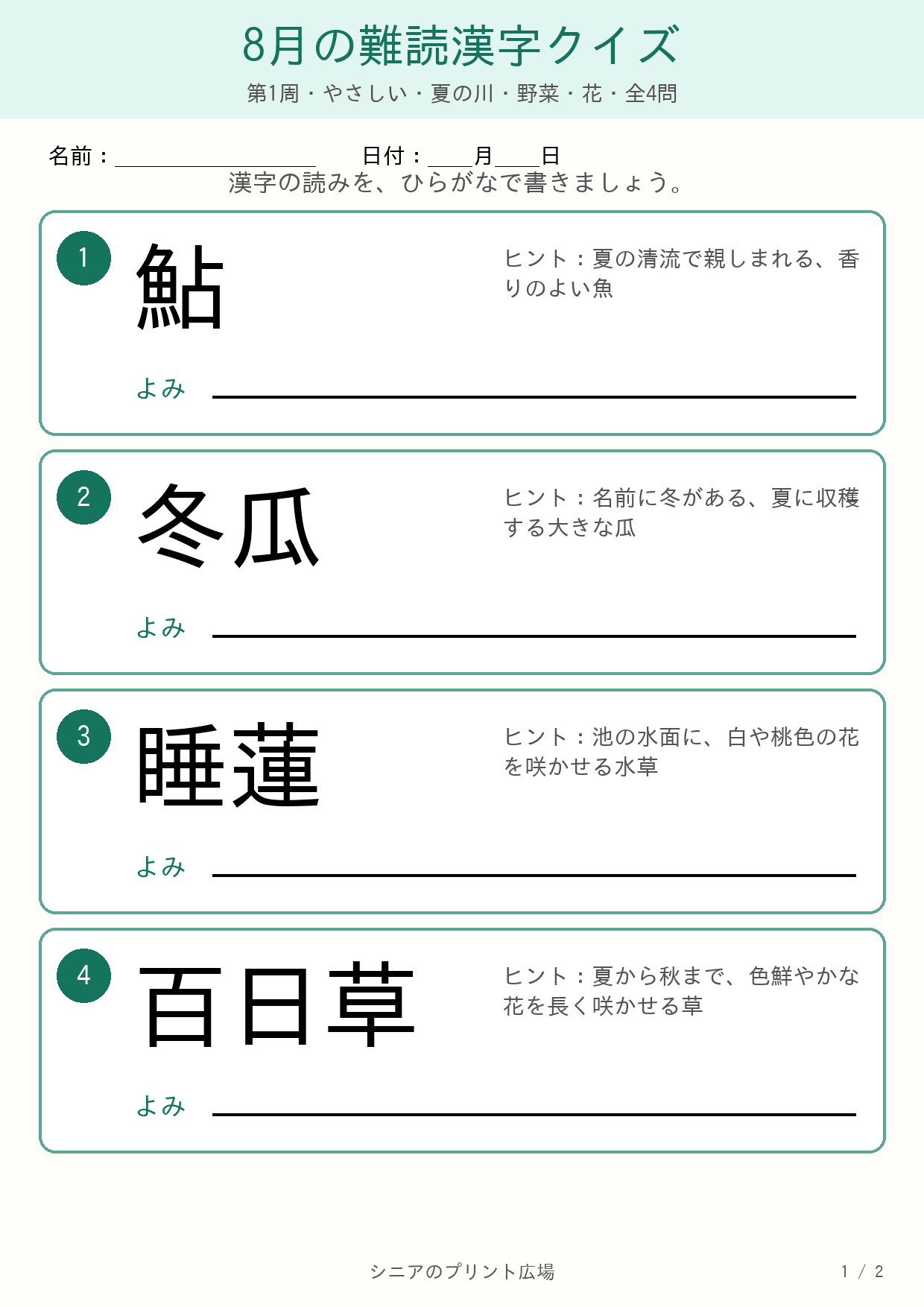 8月の難読漢字クイズ