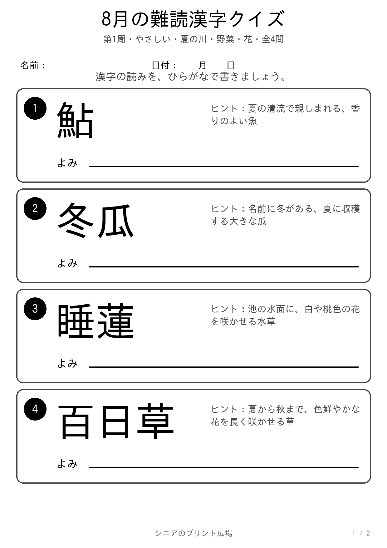 8月の難読漢字クイズ やさしい 問題白黒版