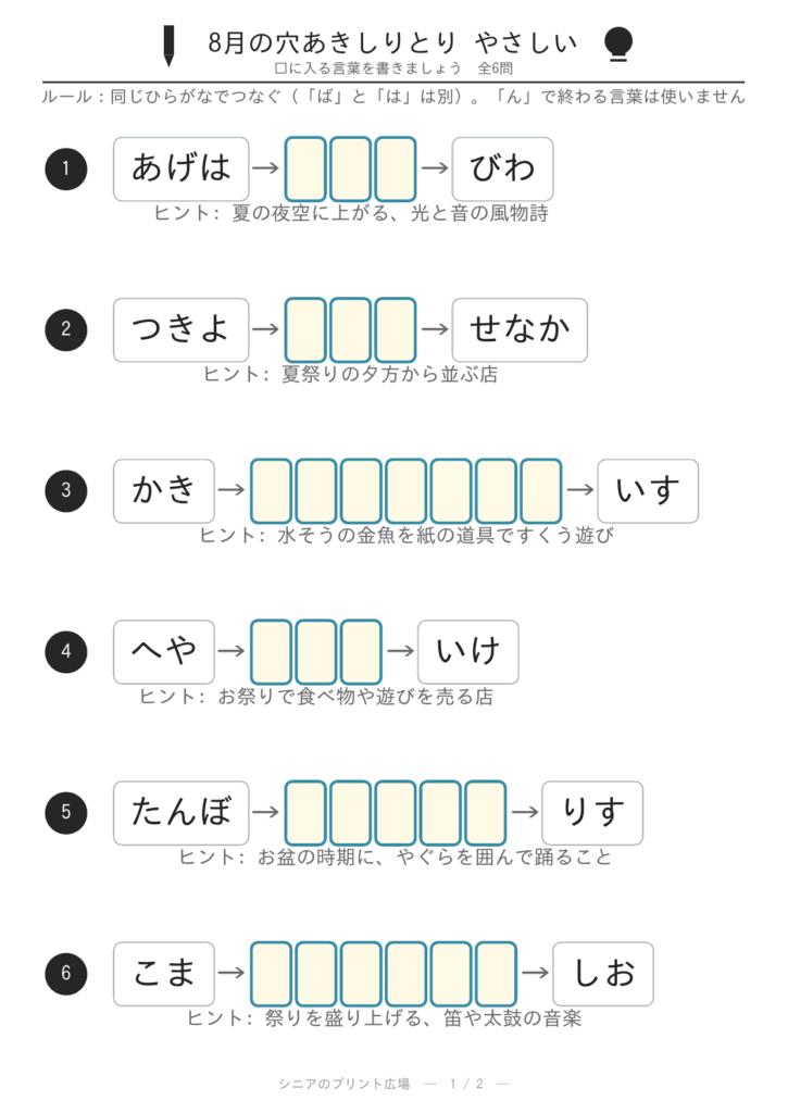 8月の穴あきしりとり やさしい 問題カラー版 修正版