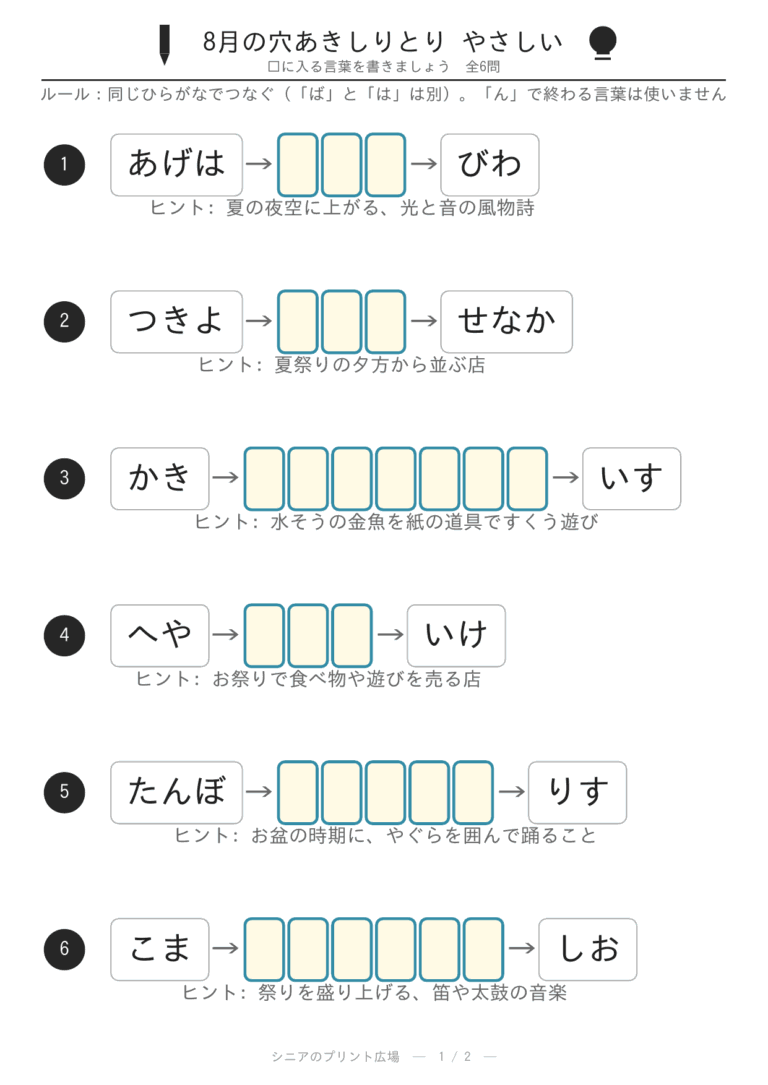 〖無料〗夏祭りの穴あきしりとり6問・やさしい