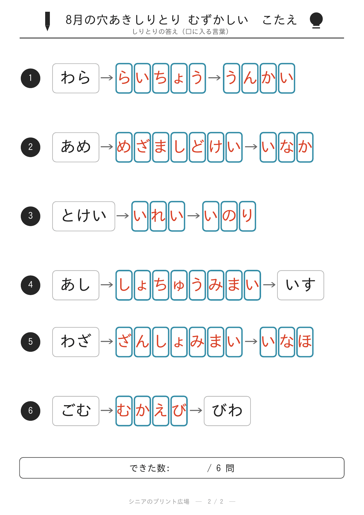 8月の穴あきしりとり むずかしい 答えカラー版