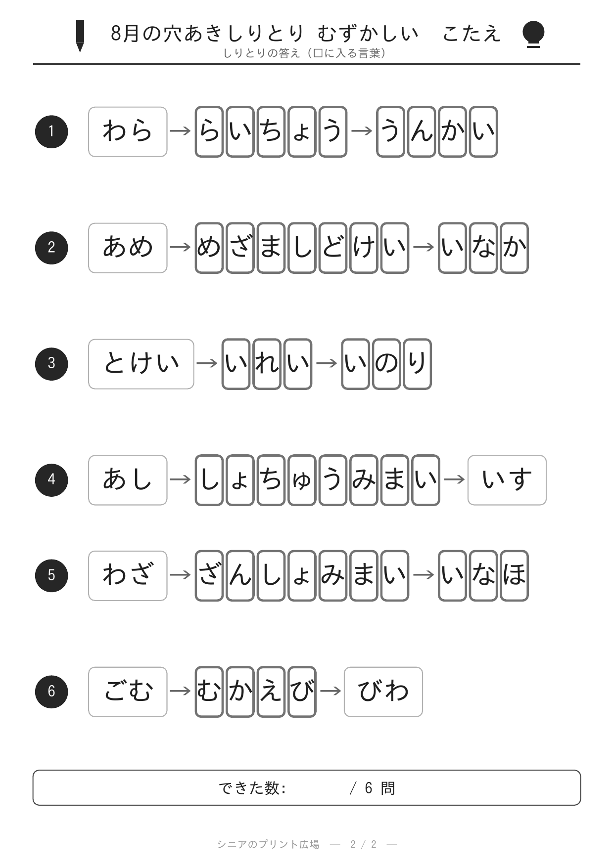 8月の穴あきしりとり むずかしい 答え白黒版