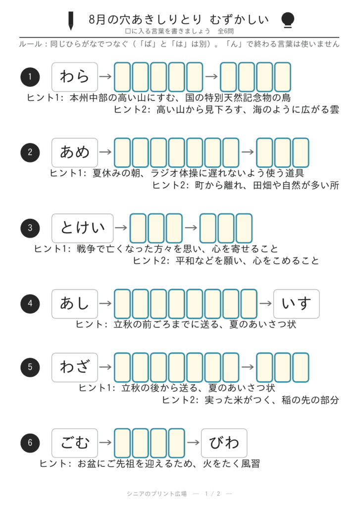 8月の穴あきしりとり むずかしい 問題カラー版 修正版
