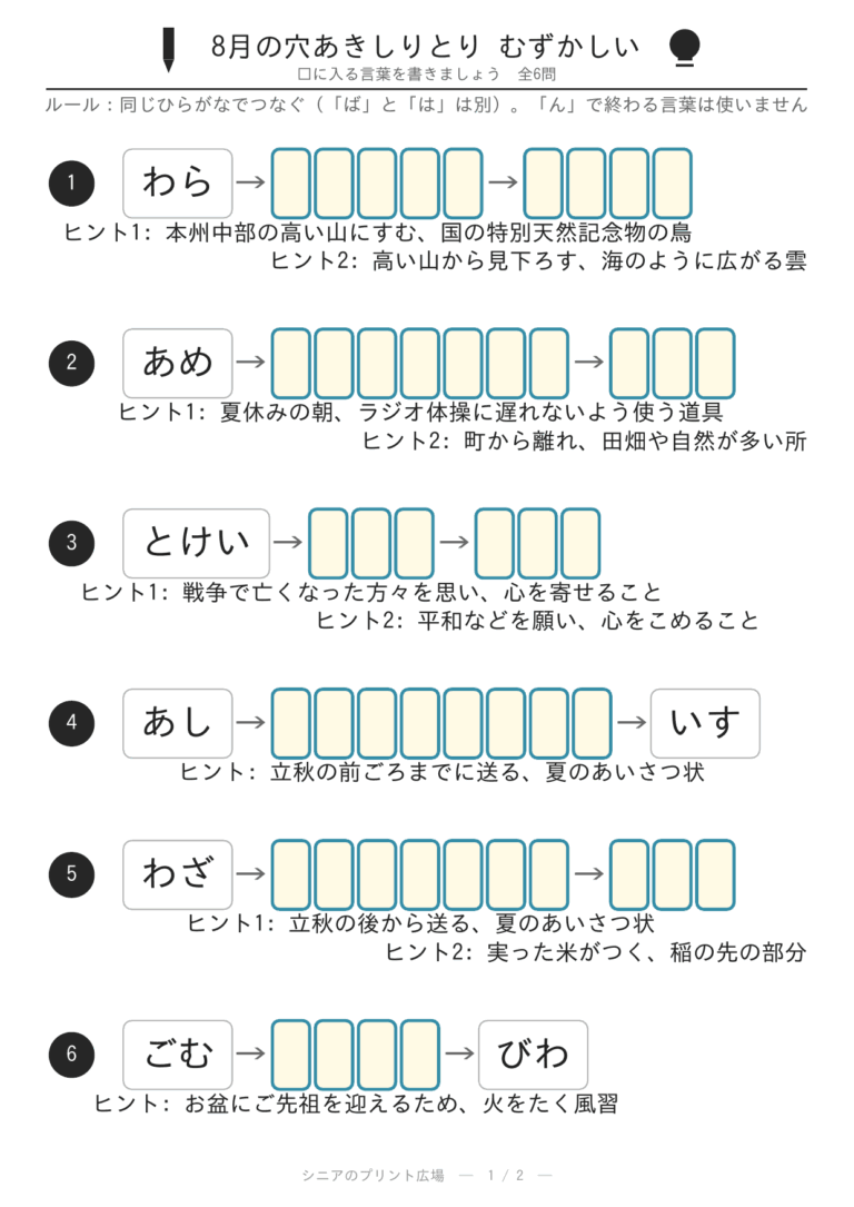 〖無料〗8月の穴あきしりとり6問・むずかしい