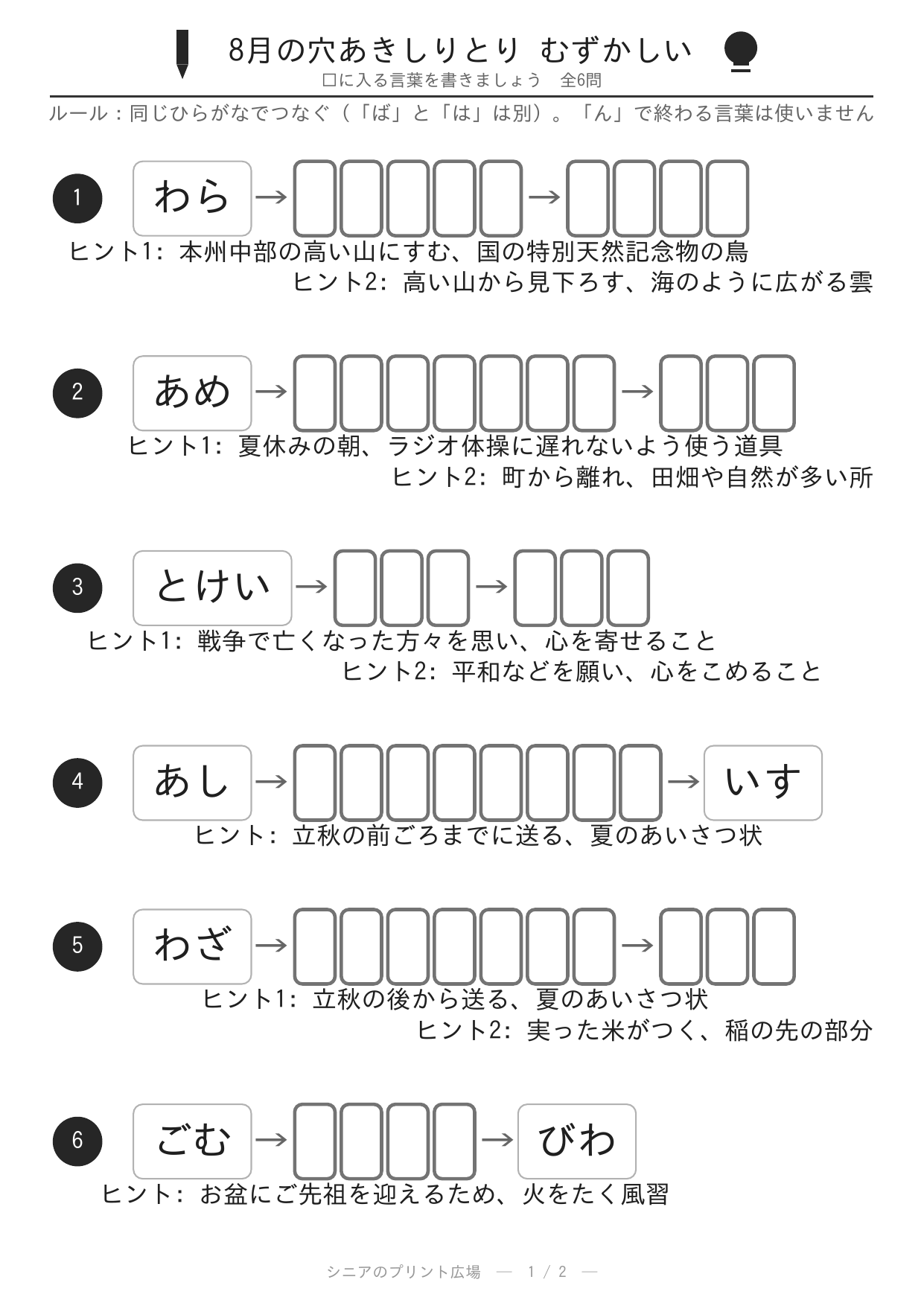 8月の穴あきしりとり むずかしい 問題白黒版