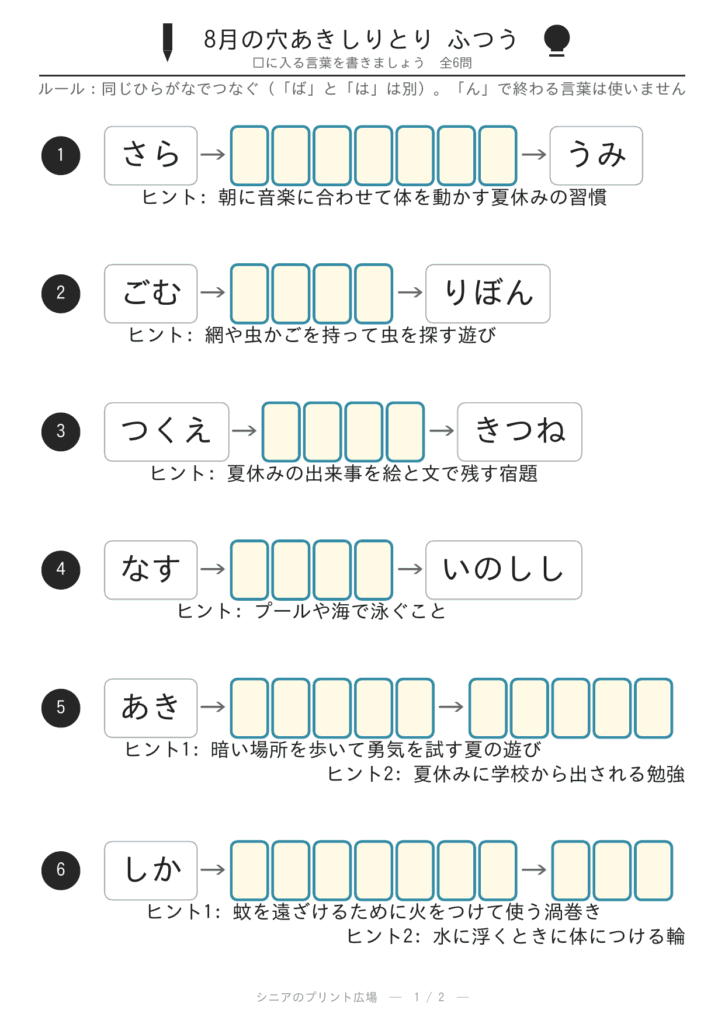 8月の穴あきしりとり ふつう 問題カラー版 ヒント強調版