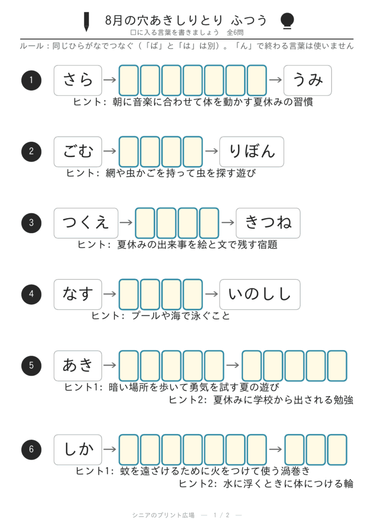 〖無料〗昔の夏休み穴あきしりとり6問・ふつう