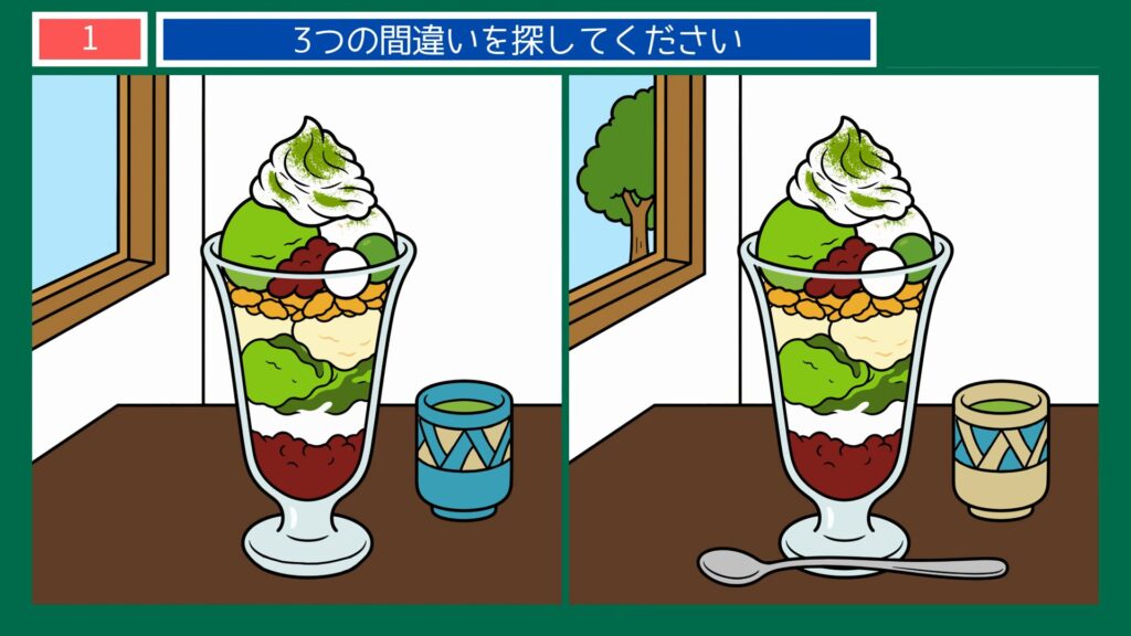 小さなしあわせの間違い探し 第1問 抹茶パフェの問題イラスト