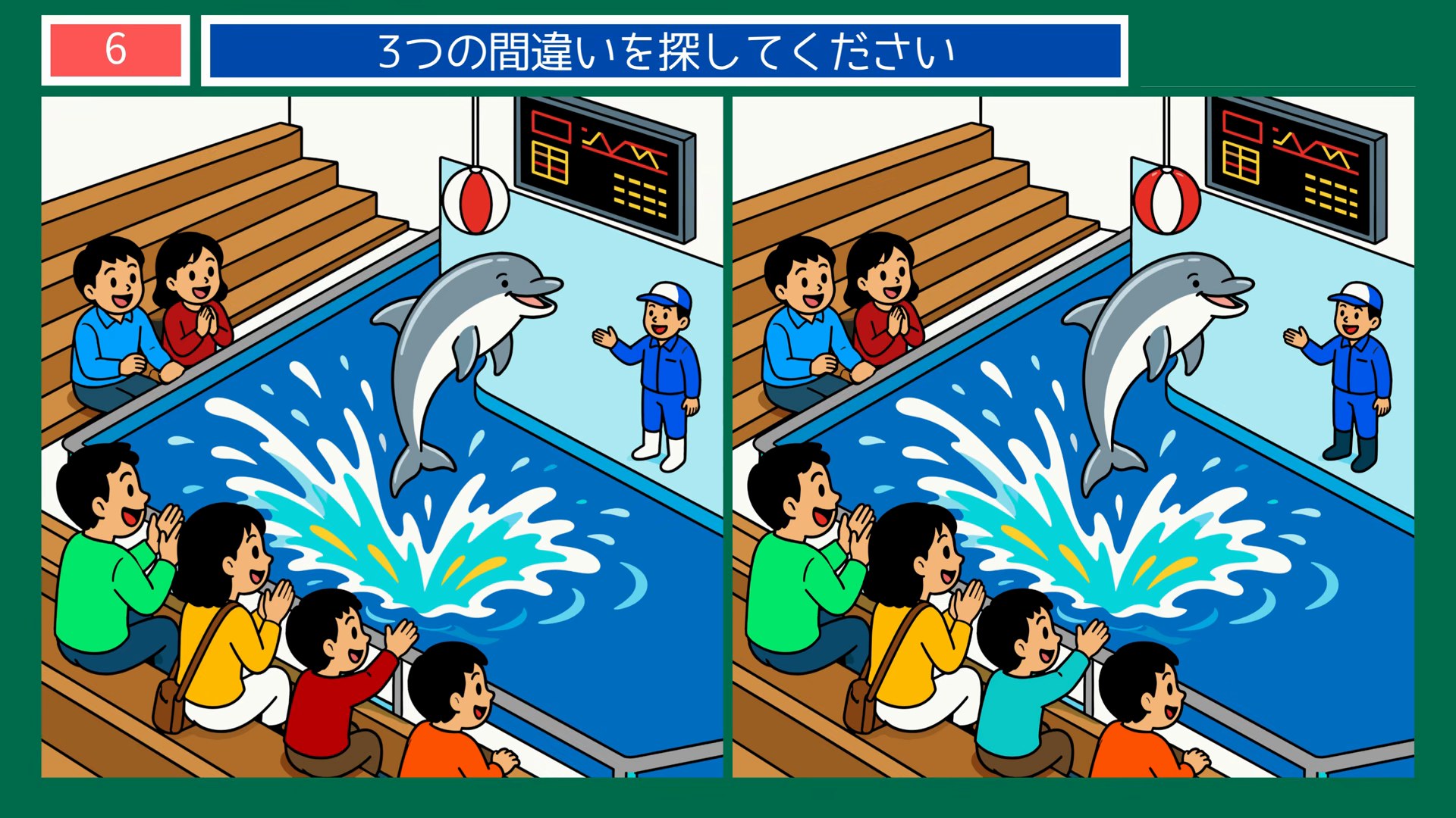 小さなしあわせの間違い探し 第6問 水族館のイルカショーの問題イラスト